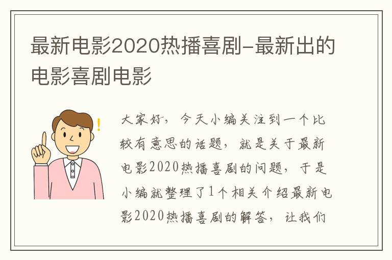 最新电影2020热播喜剧-最新出的电影喜剧电影