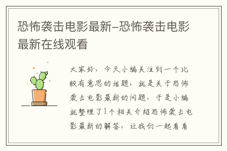 恐怖袭击电影最新-恐怖袭击电影最新在线观看