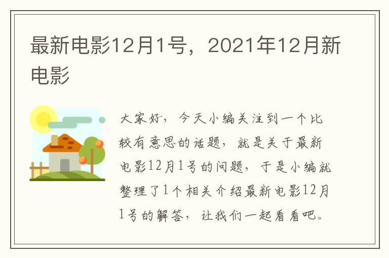 最新电影12月1号，2021年12月新电影