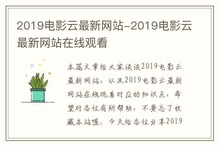 2019电影云最新网站-2019电影云最新网站在线观看