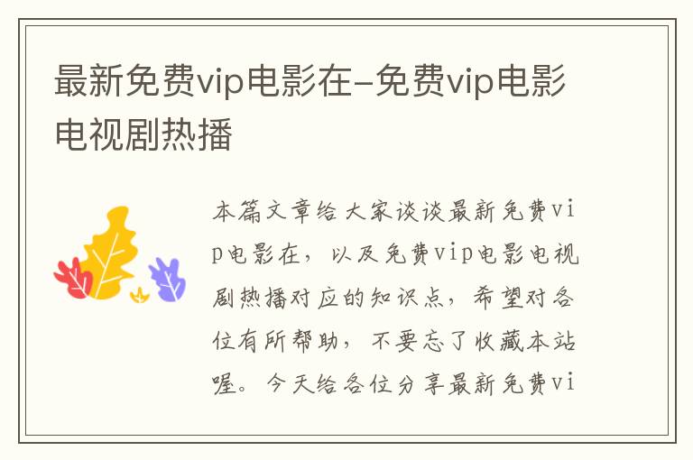 最新免费vip电影在-免费vip电影电视剧热播