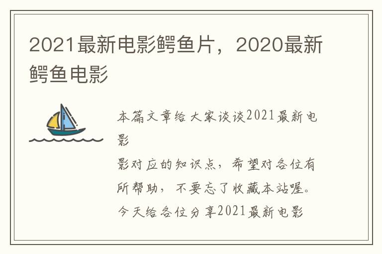 2021最新电影鳄鱼片，2020最新鳄鱼电影