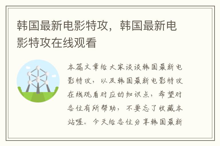 韩国最新电影特攻，韩国最新电影特攻在线观看