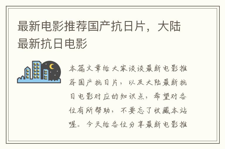 最新电影推荐国产抗日片，大陆最新抗日电影