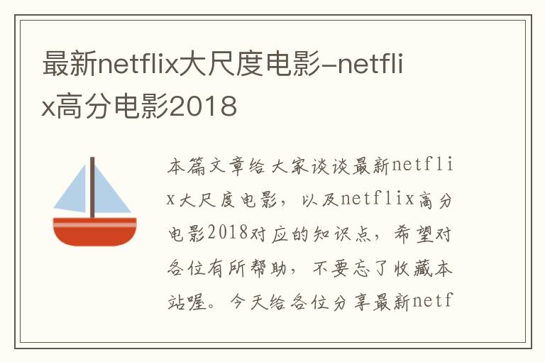 最新netflix大尺度电影-netflix高分电影2018