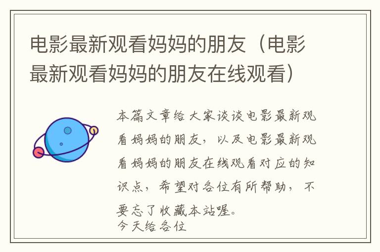 电影最新观看妈妈的朋友（电影最新观看妈妈的朋友在线观看）