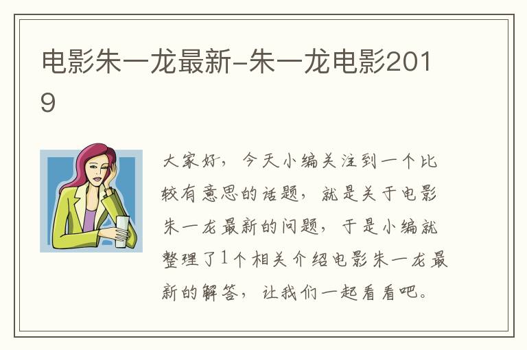 电影朱一龙最新-朱一龙电影2019