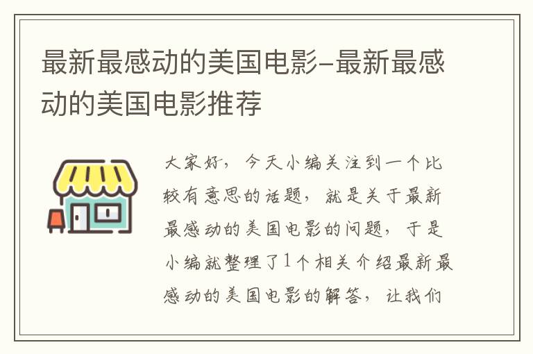 最新最感动的美国电影-最新最感动的美国电影推荐