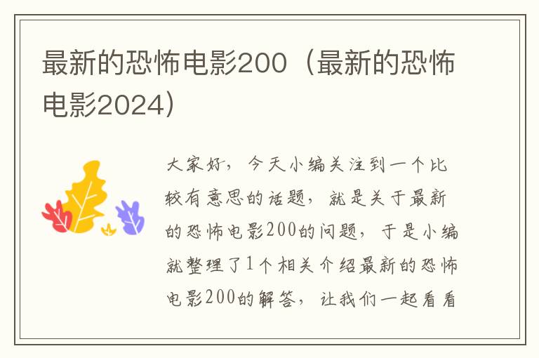 最新的恐怖电影200（最新的恐怖电影2024）