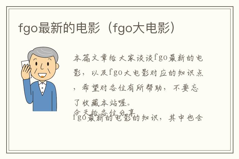 fgo最新的电影（fgo大电影）