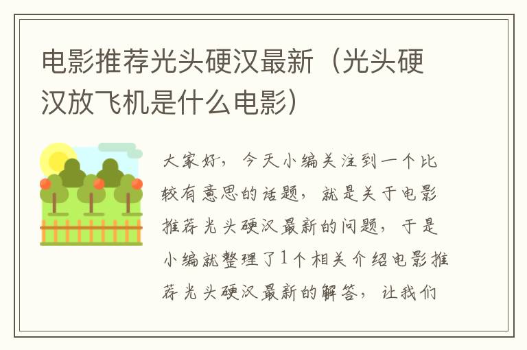 电影推荐光头硬汉最新（光头硬汉放飞机是什么电影）