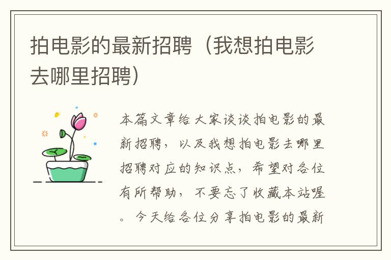 拍电影的最新招聘（我想拍电影去哪里招聘）