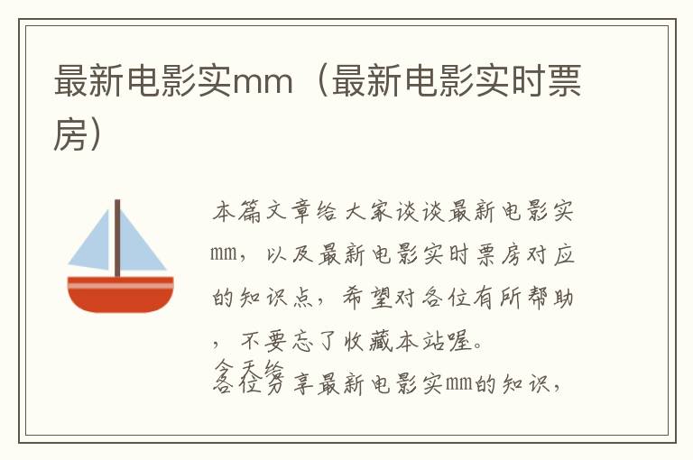 最新电影实mm（最新电影实时票房）