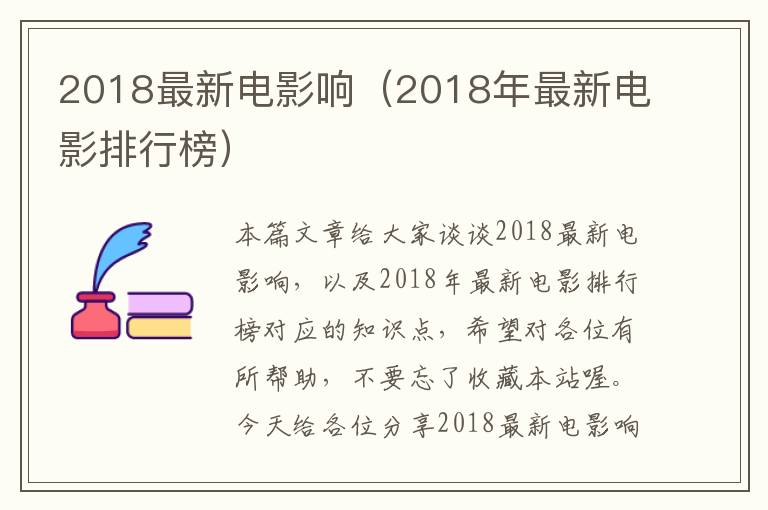 2018最新电影响（2018年最新电影排行榜）