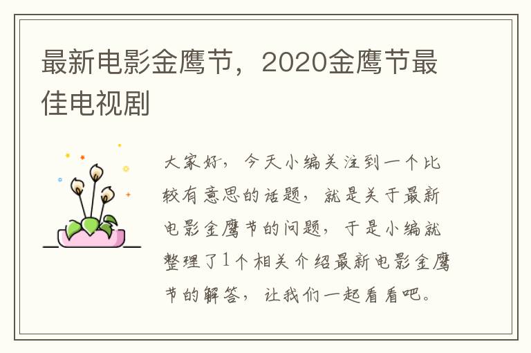 最新电影金鹰节，2020金鹰节最佳电视剧