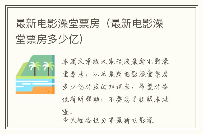 最新电影澡堂票房（最新电影澡堂票房多少亿）