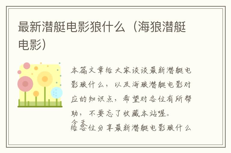 最新潜艇电影狼什么（海狼潜艇电影）