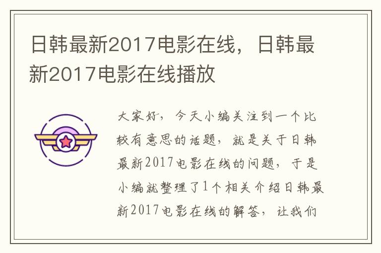 日韩最新2017电影在线，日韩最新2017电影在线播放