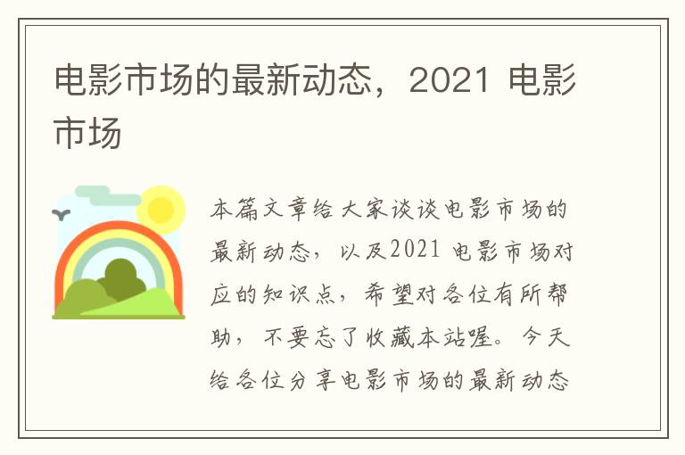 电影市场的最新动态，2021 电影市场