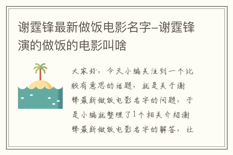 谢霆锋最新做饭电影名字-谢霆锋演的做饭的电影叫啥