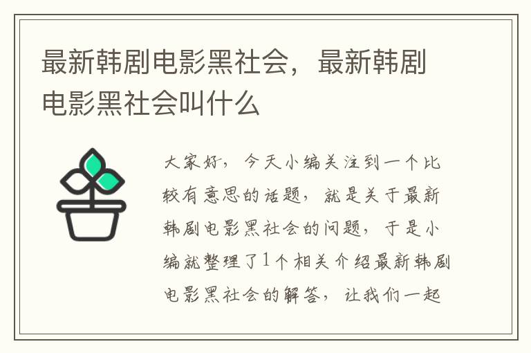 最新韩剧电影黑社会，最新韩剧电影黑社会叫什么