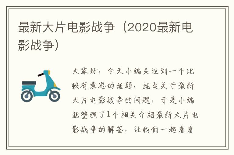 最新大片电影战争（2020最新电影战争）