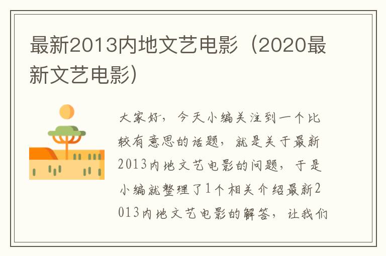 最新2013内地文艺电影（2020最新文艺电影）