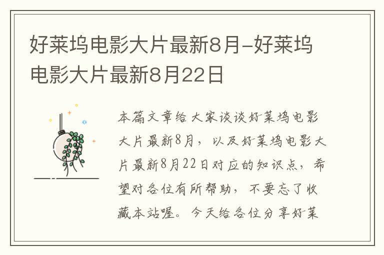 好莱坞电影大片最新8月-好莱坞电影大片最新8月22日