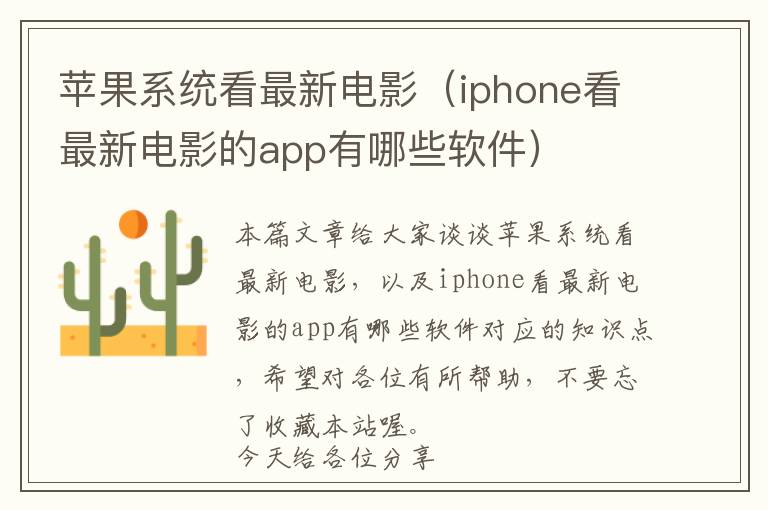 苹果系统看最新电影（iphone看最新电影的app有哪些软件）