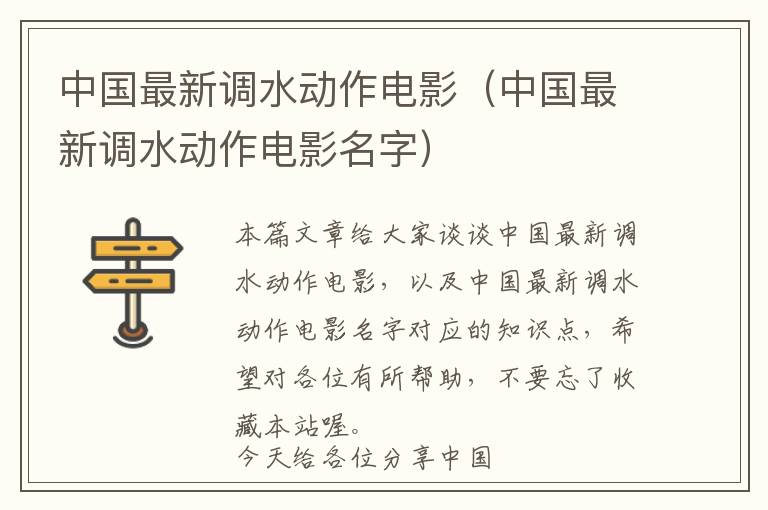 中国最新调水动作电影（中国最新调水动作电影名字）