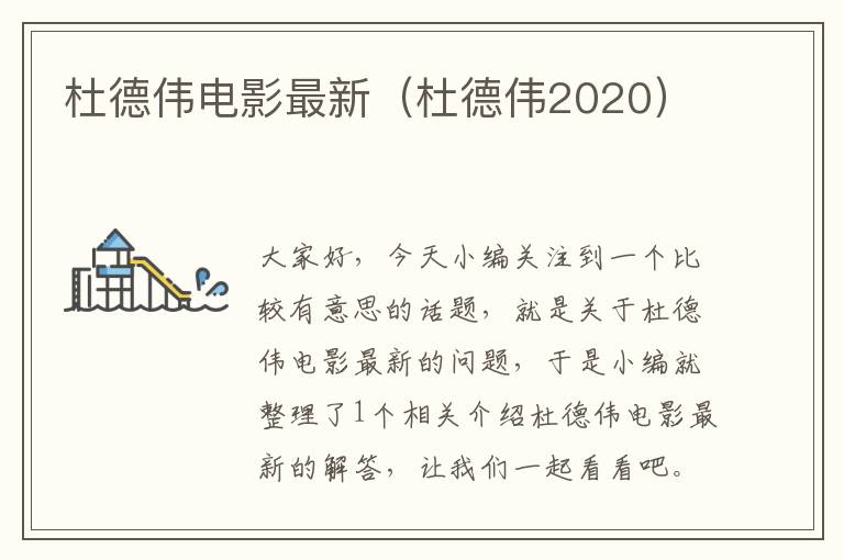 杜德伟电影最新（杜德伟2020）