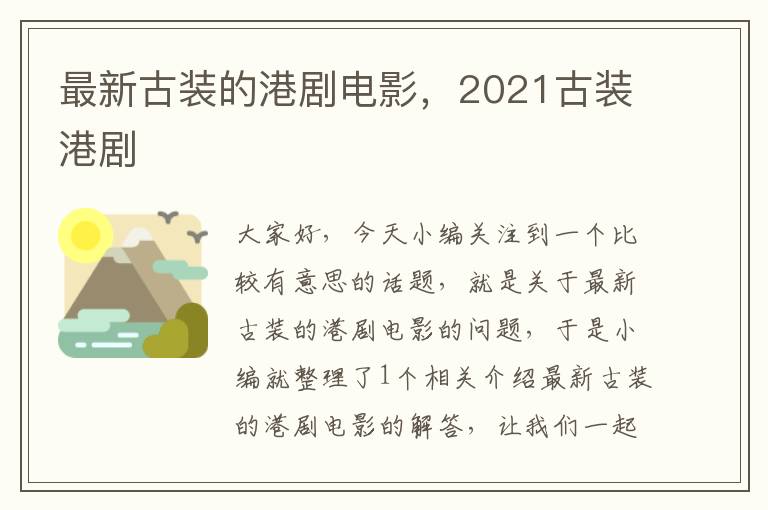 最新古装的港剧电影，2021古装港剧