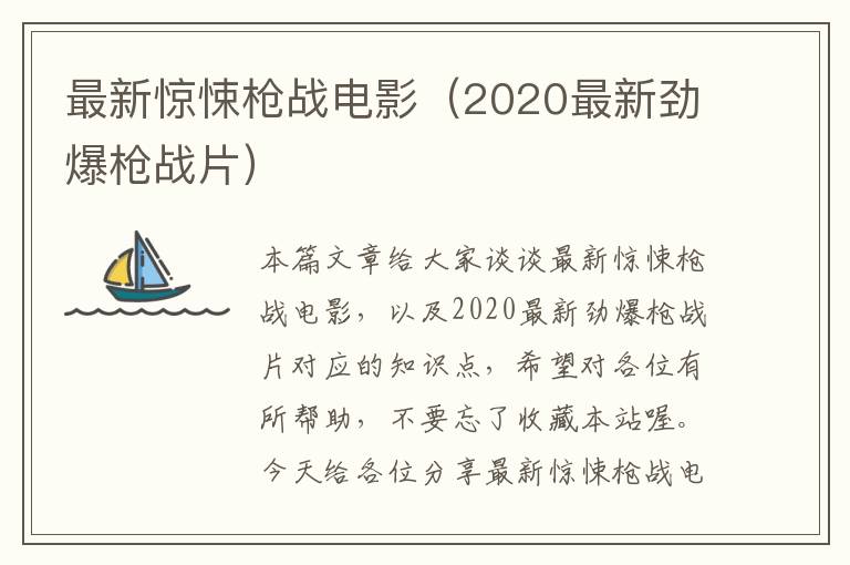 最新惊悚枪战电影（2020最新劲爆枪战片）