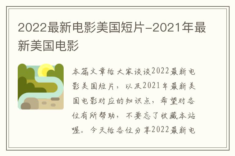 2022最新电影美国短片-2021年最新美国电影