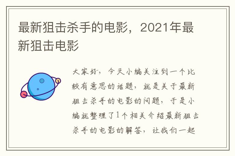 最新狙击杀手的电影，2021年最新狙击电影