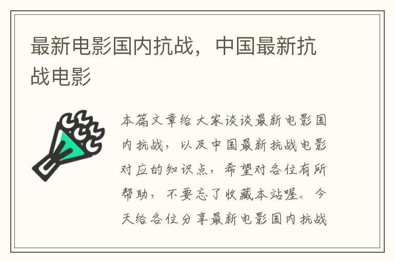 最新电影国内抗战，中国最新抗战电影