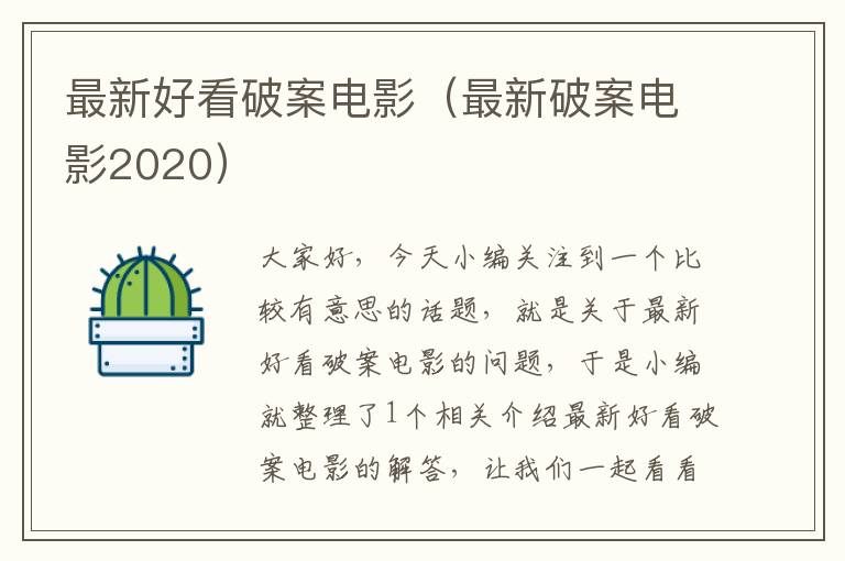 最新好看破案电影（最新破案电影2020）