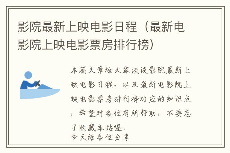 影院最新上映电影日程（最新电影院上映电影票房排行榜）