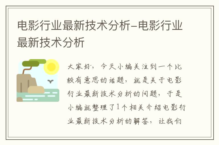 电影行业最新技术分析-电影行业最新技术分析