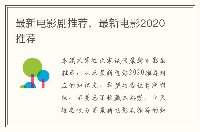 最新电影剧推荐，最新电影2020推荐