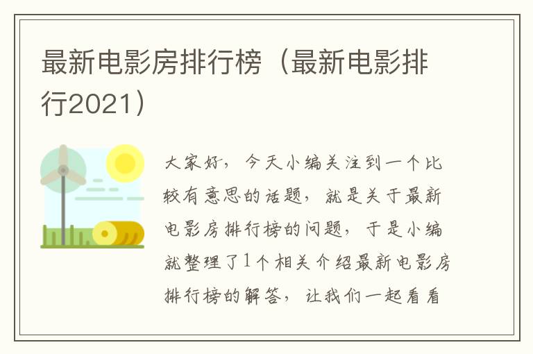 最新电影房排行榜（最新电影排行2021）