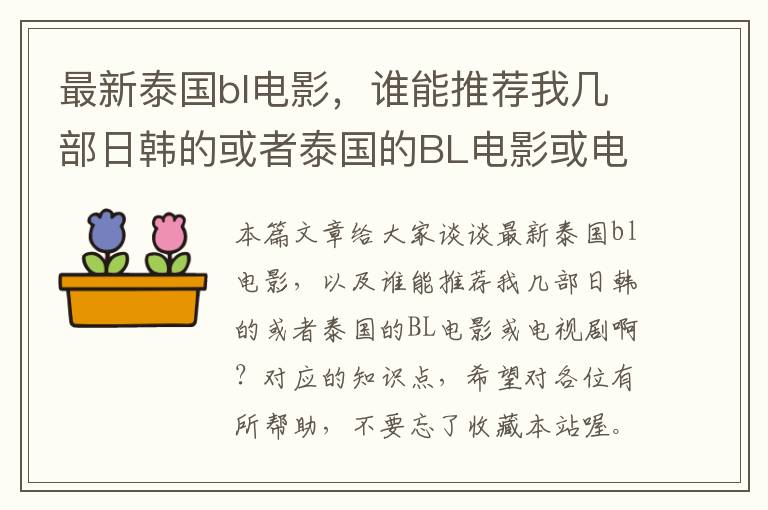 最新泰国bl电影，谁能推荐我几部日韩的或者泰国的BL电影或电视剧啊？