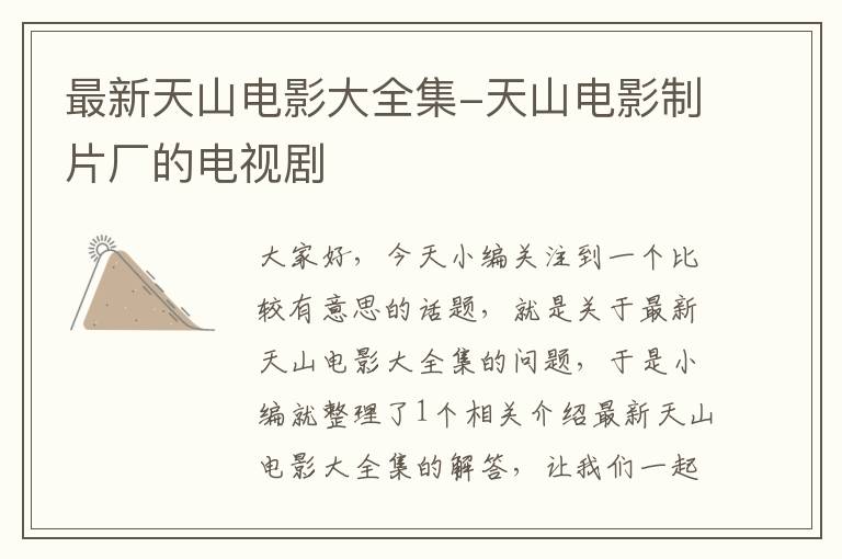 最新天山电影大全集-天山电影制片厂的电视剧