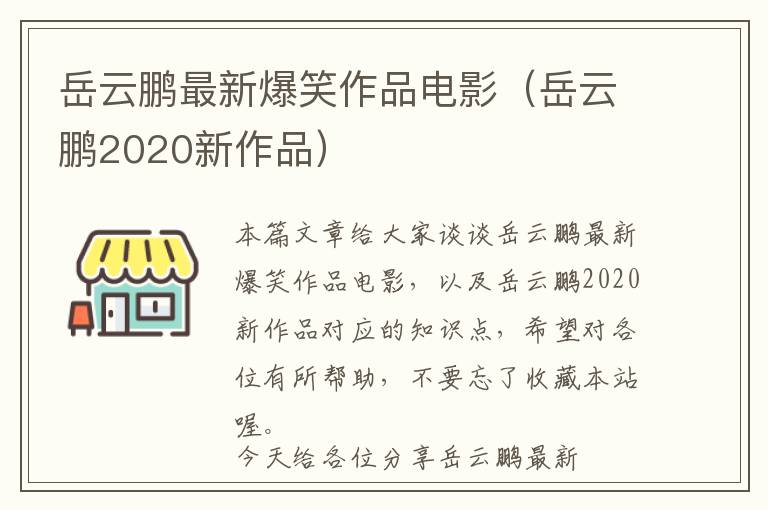 岳云鹏最新爆笑作品电影（岳云鹏2020新作品）