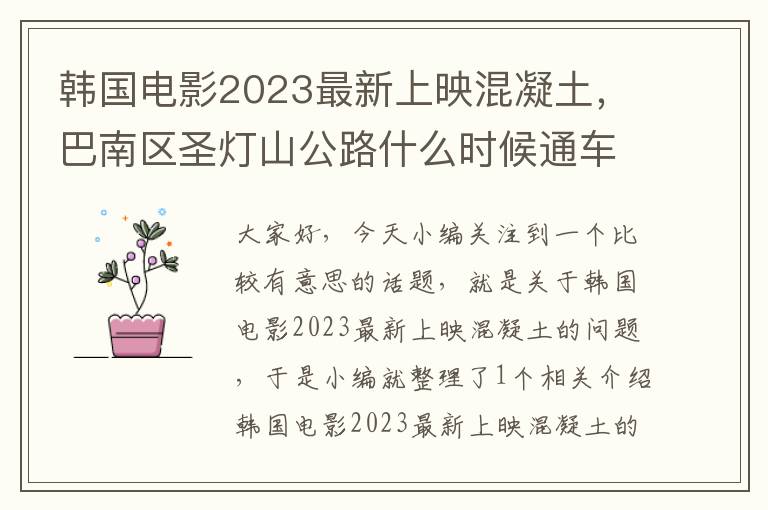 韩国电影2023最新上映混凝土，巴南区圣灯山公路什么时候通车？