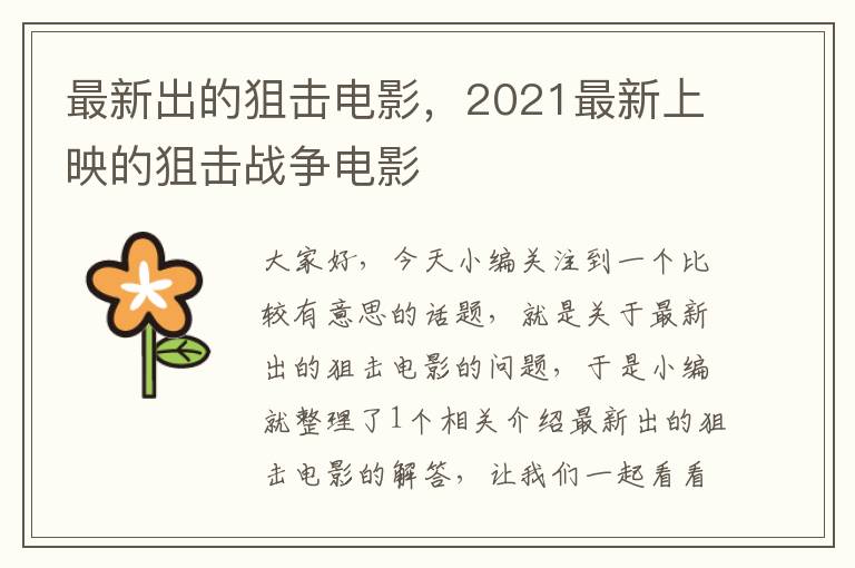 最新出的狙击电影，2021最新上映的狙击战争电影