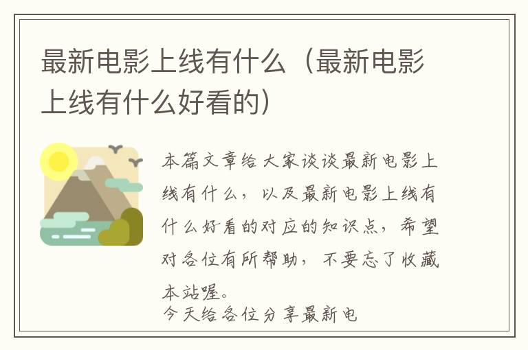 最新电影上线有什么（最新电影上线有什么好看的）