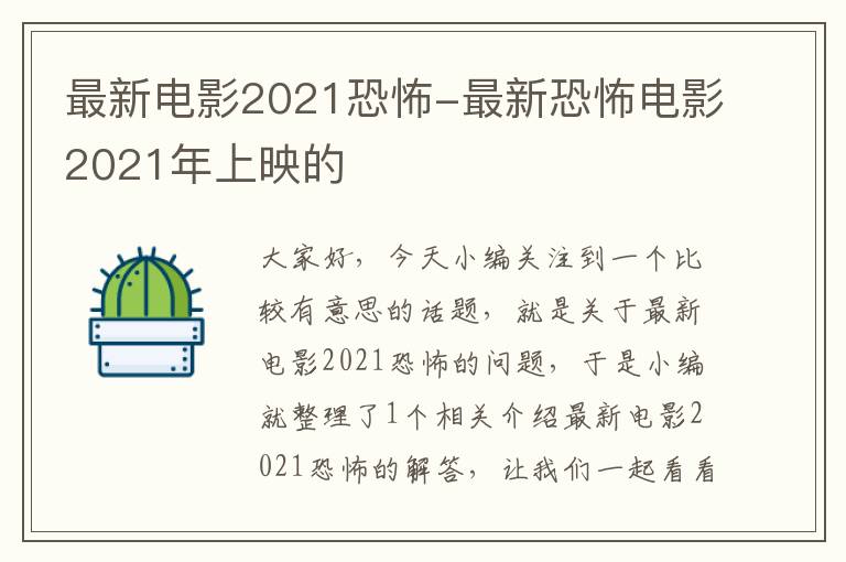 最新电影2021恐怖-最新恐怖电影2021年上映的