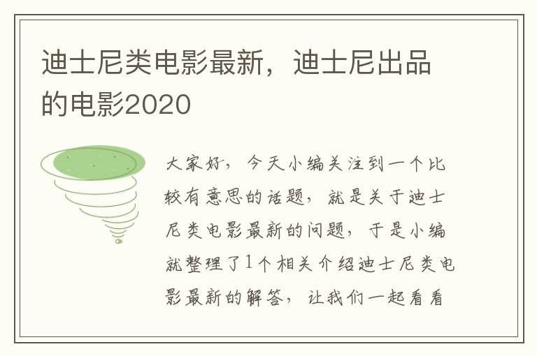 迪士尼类电影最新，迪士尼出品的电影2020