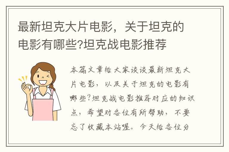 最新坦克大片电影，关于坦克的电影有哪些?坦克战电影推荐